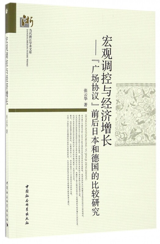 宏观调控与经济增长--广场协议前后日本和德国的比较研究/当代浙江学术文库 博库网属于什么档次？