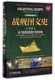 世界海洋军事史 博库网 战舰图文史 精 第3册从1850年到1950年彩色精装 典藏版