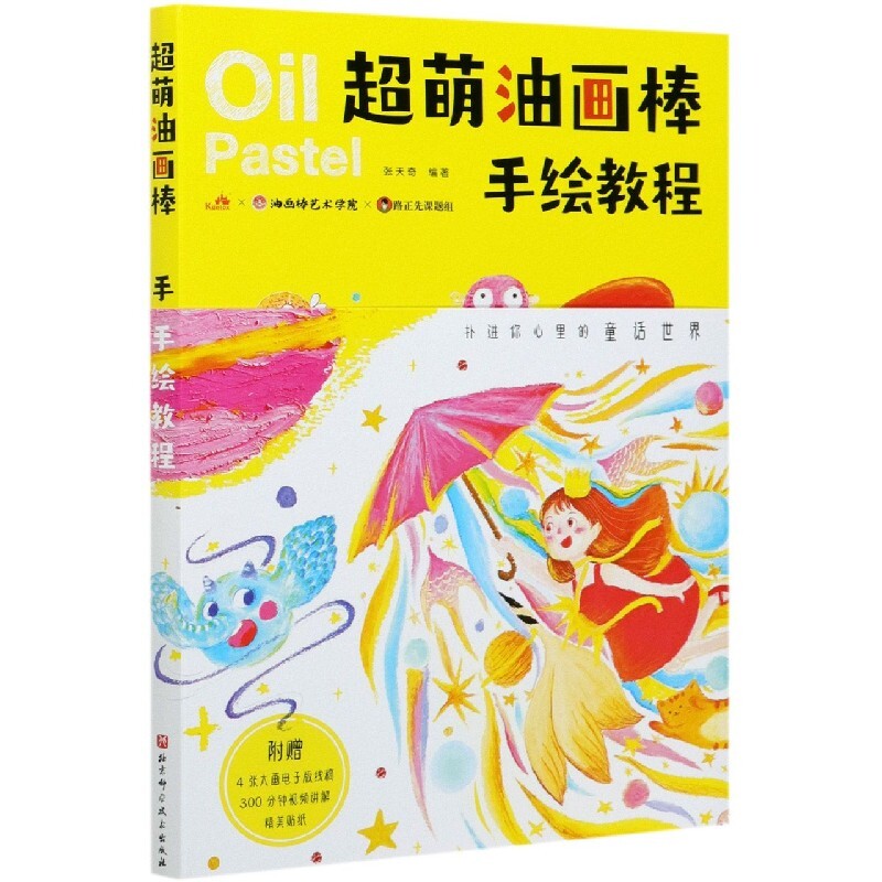 超萌油画棒手绘教程 张天奇 北京科技出版社 书中选取的素材和画风造型可爱 色彩绚丽 适合孩子和保持童真的成人 正版预售