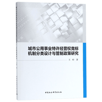 城市公用事业特许经营权竞标机制分类设计与管制政策研究
