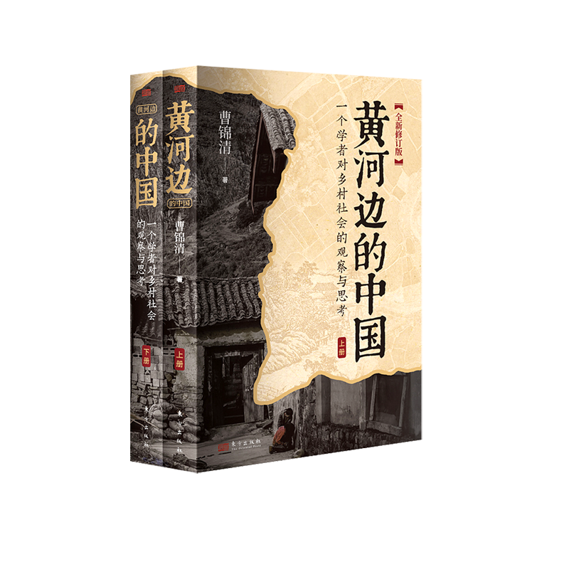 黃河邊的中國  曹錦清  在黃河邊尋找真實的鄉(xiāng)土中國，一部全面深刻反映20世紀90年代中部農村情況 博庫網