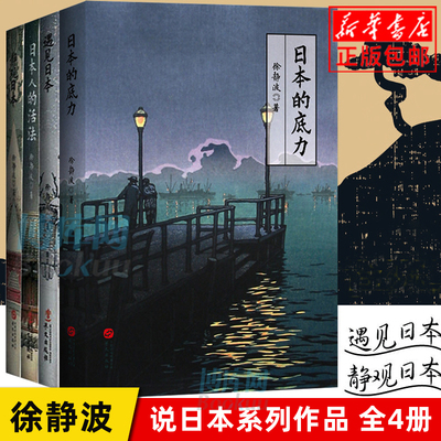 共4册】正版包邮 喜马拉雅 徐静波 静说日本 2019新书：日本的底力+遇见日本+日本人的活法+静观日本日本文化世界文化书籍