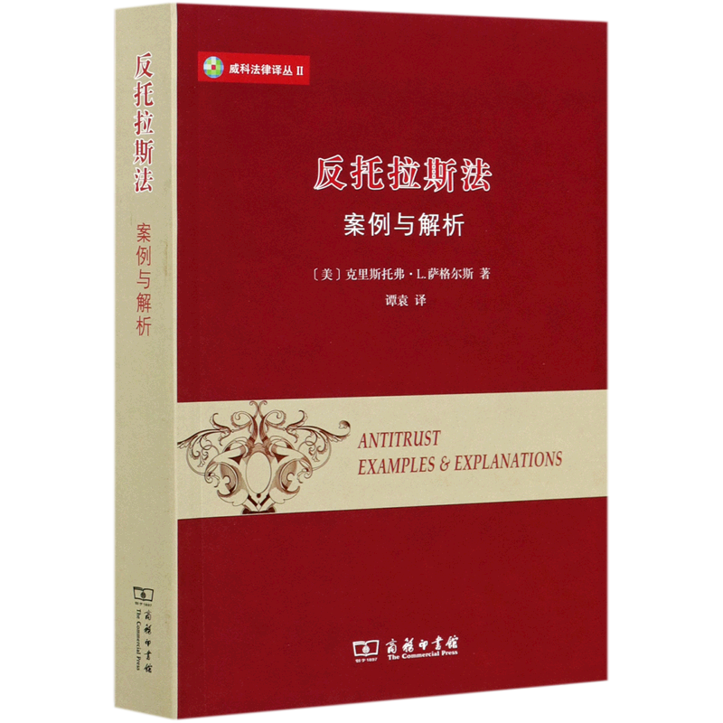 反托拉斯法(案例与解析)/威科法律译丛
