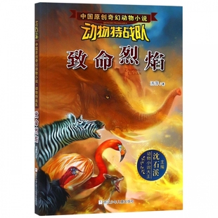 致命烈焰 中国原创奇幻动物小说 博库网 动物特战队