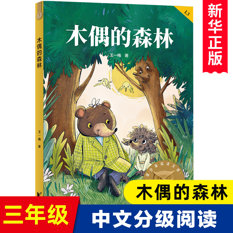 木偶的森林/亲近母语分级阅读文库 2025中文分级阅读系列Lk3浙江文艺出版社小学生三年级课外阅读经典儿童文学童话故事课外读物