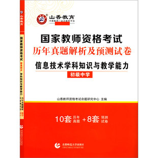 信息技术学科知识与教学能力(初级中学国家教师资格考试历年真题解析及预测试卷) 博库网