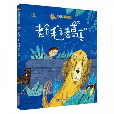 老金毛诸葛亮/葛冰动物童话 博库网