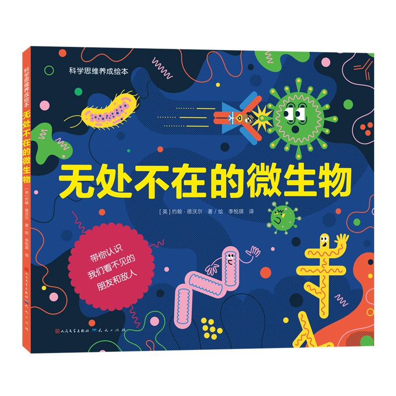 科学思维养成绘本-无处不在的微生物 博库网