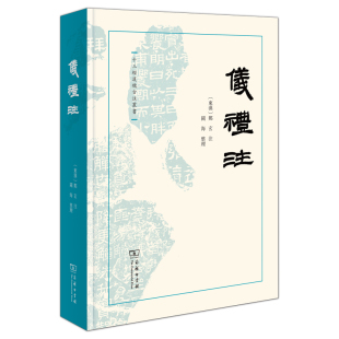 博库网 十三经汉魏古注丛书 仪礼注 精