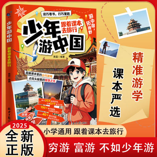 少年游中国跟着课本去旅行小学生课外阅读地理启蒙百科全书写给儿童的旅行科普地理故事读物中国历史故事文学文化常识知识拓展书