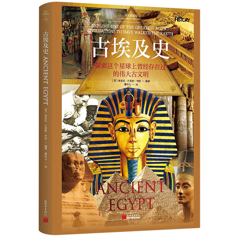 《历史面面观：古埃及史》探索古埃及社会跻身强大古文明背后的原因 高清彩图版世界史 世界历史科普读物 博库网 - 白底图