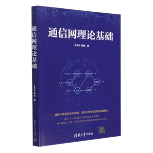 通信网理论基础 博库网