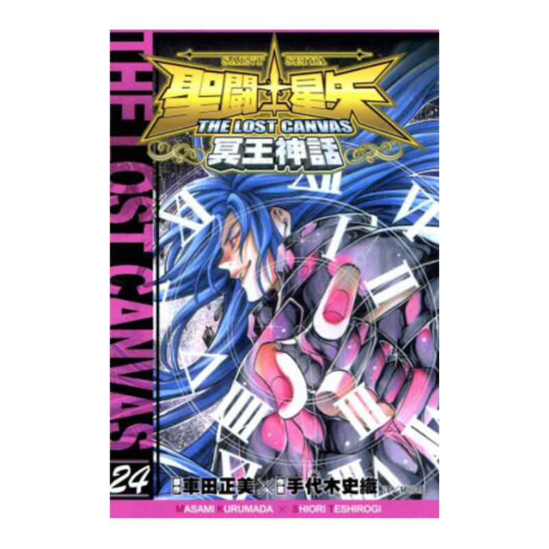 聖鬥士星矢 the lost canvas 冥王神話 24 博库网