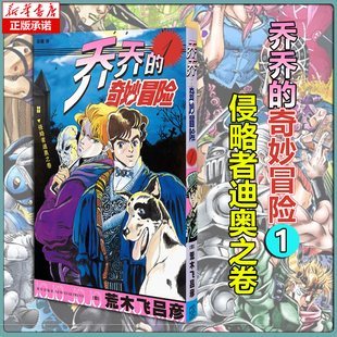 乔乔的奇妙冒险 1  侵略者迪奥之卷 荒木飞吕彦 中文简体版乔斯达家族传奇故事JOJO漫画乔乔热血冒险漫画 博库网