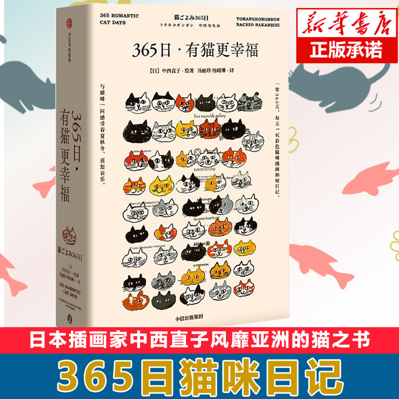 365日 有猫更幸福 中西直子 著 萌猫萌宠 温暖治愈 猫奴案头书 猫咪插画 中信出版社图书 正版属于什么档次？