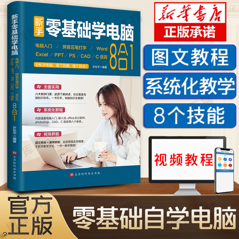 新手零基础学电脑8合1 word excel教程书籍ppt制作office文员办公软件应用入门零基础自学全套五笔拼音打字速成自学书籍高性价比高么？