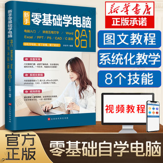 新手零基础学电脑8合1 word excel教程书籍ppt制作office文员办公软件应用入门零基础自学全套五笔拼音打字速成自学书籍