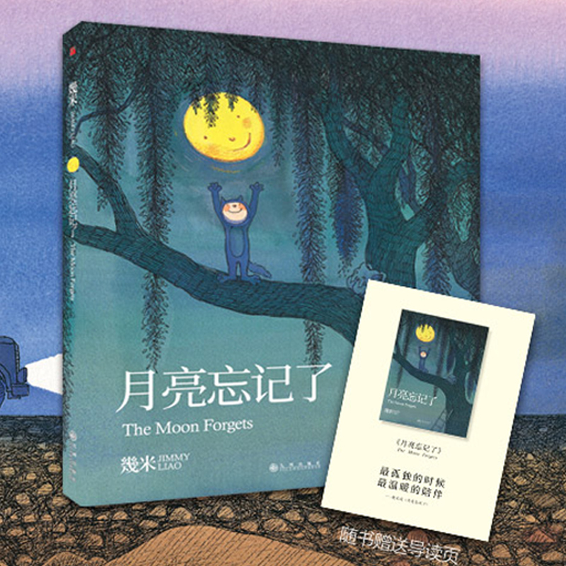 幾米作品03:月亮忘记了 几米漫画绘本 小学生课外阅读书目治愈孤单的心创作20周年纪念版经典漫画儿童绘本星巴克幾米联名系列