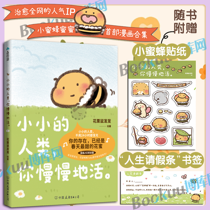 【赠书签+贴纸】小小的人类你慢慢地活 花栗鼠Toby你会喜欢笨蛋吗小蜜蜂蜜蜜可爱鸭鸭小小的人类，不用24小时都发光 暖心治愈漫画