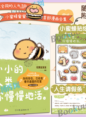 【赠书签+贴纸】小小的人类你慢慢地活 花栗鼠Toby你会喜欢笨蛋吗小蜜蜂蜜蜜可爱鸭鸭小小的人类，不用24小时都发光 暖心治愈漫画