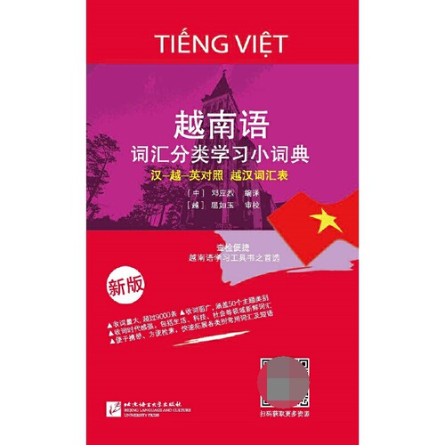 越南语词汇分类学习小词典(新版) 博库网