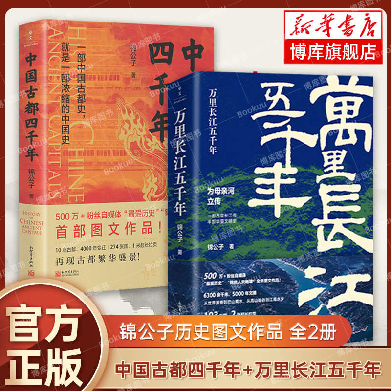 中国古都四千年+万里长江五千年 全2册 锦公子历史图文作品 10座古都 4000年历史变迁和文化传承 一部万里长江传 正版书籍 博库网