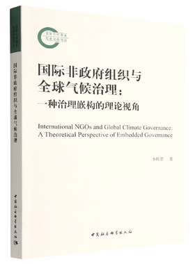 国际非政府组织与全球气候治理--一种治理嵌构的理论视角 博库网