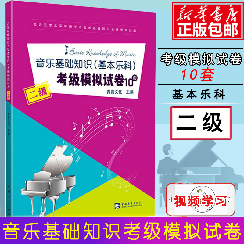 音乐基础知识基本乐科考级模拟试卷10套 二2级社会艺术水平等级考试音乐基础知识全真模拟试卷 音乐理论基础 中国青年出版社 书籍/杂志/报纸 音乐（新） 原图主图