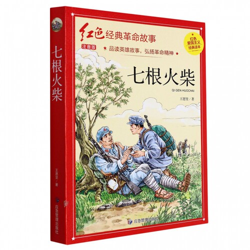七根火柴（红色经典） 博库网
