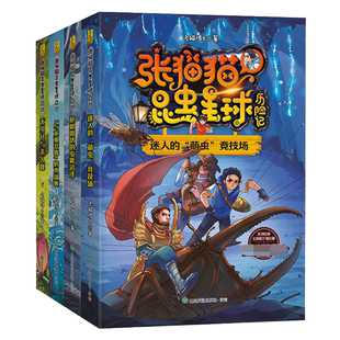 张猫猫昆虫星球历险记全套5册危机四伏的虫雾沼泽/无虫谷和杀人蜂老猫博士儿童科幻小说儿童奇幻冒险小说三四五六年级小学生课外书