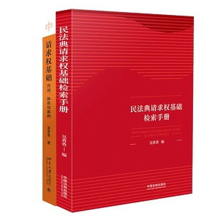 2本套 吴香香2021新书 民法典请求权基础检索手册+请求权基础方法体系与实例 请求权基础方法理论本土化规范坐标系鉴定式案例研习