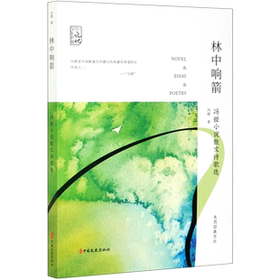 林中响箭(冯铿小说散文诗歌选)/先烈经典文丛/百年中国记忆 博库网