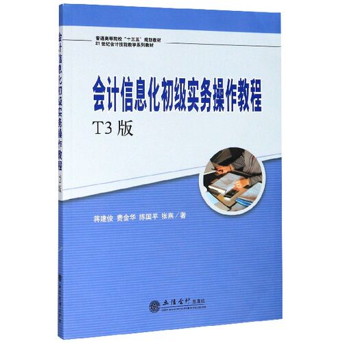 会计信息化初级实务操作教程(T3版21世纪会计技能教学系列教材普通高等院校十三五规划  博库网