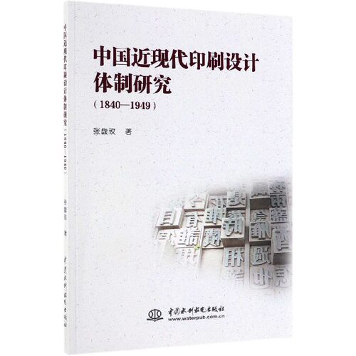 中国近现代印刷设计体制研究(1840-1949)/张馥玫 张馥玫 正版书籍   博库网
