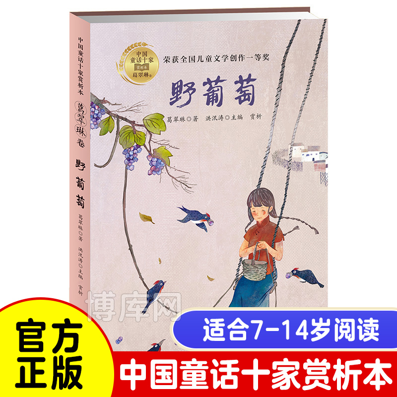 野葡萄（中国童话十家赏析本·葛翠琳卷）一年级二三年级小学生阅读课外书必读老师经典读物7-14岁儿童文学畅销书