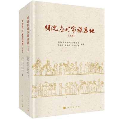 明沈应时家族墓地(上下)(精) 博库网