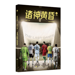 官方正版 诸神黄昏 流年著 2022年卡塔尔世界杯将要告别的球星 C罗 梅西 本泽马 贝尔 体育足球明星传记书球迷观众周边收藏爱好者