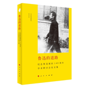 鲁迅的道路:纪念鲁迅诞辰140周年学术研讨会论文集 博库网