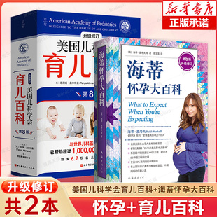 全两册 海蒂怀孕大百科全新第5版升级修订+美国儿科学会育儿百科(第8版) 美国育儿百科 育儿法 婴幼儿睡眠心理学 宝宝睡眠书