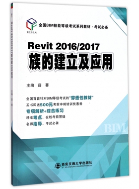 Revit2016\2017族的建立及应用(全国BIM技能等级考试系列教材考试必备) 博库网