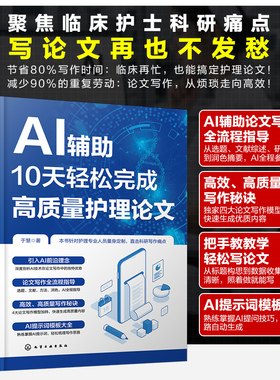 AI辅助10天轻松完成高质量护理论文 临床护士科研写作指导书 AI写作助手特点与运用技巧 CDIM与SGCM模型运用 撰写护理论文参考书籍