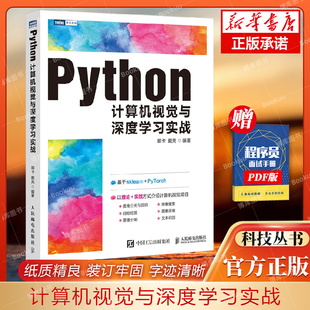 计算机视觉算法原理与应用教程 人工智能教程书籍 深度学习零基础从入门到实践 Python计算机视觉与深度学习实战