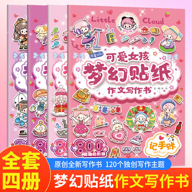 可爱女孩梦幻贴纸作文写作书全套4册和小云朵一起走进作文小课堂写日记周记记手账创意故事适合5-12岁女孩阅读一二年级课外阅读书