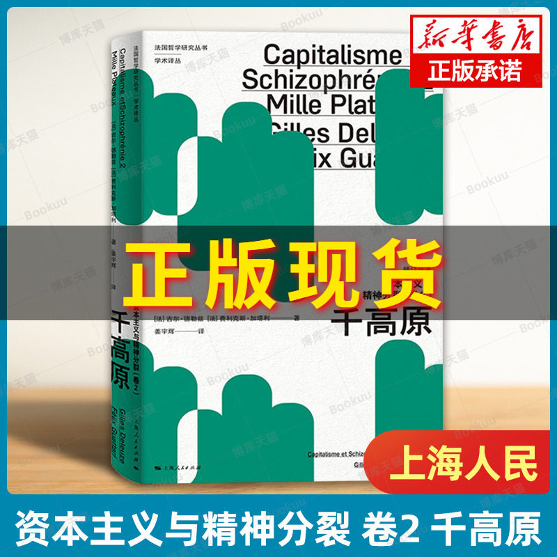 资本主义与精神分裂卷2 千高原 修订译本 法国哲学研究丛书学术译丛 吉尔·德勒兹  外国哲学 上海人民出版社 正版书籍  博库网图片