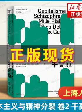 资本主义与精神分裂卷2 千高原 修订译本 法国哲学研究丛书学术译丛 吉尔·德勒兹  外国哲学 上海人民出版社 正版书籍  博库网