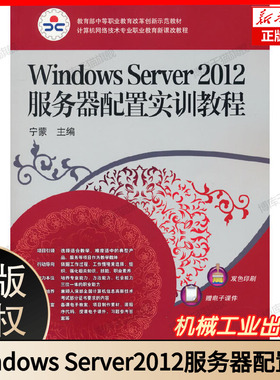 Windows Server2012服务器配置实训教程(计算机网络技术专业职业教育新课改教程) 博库网