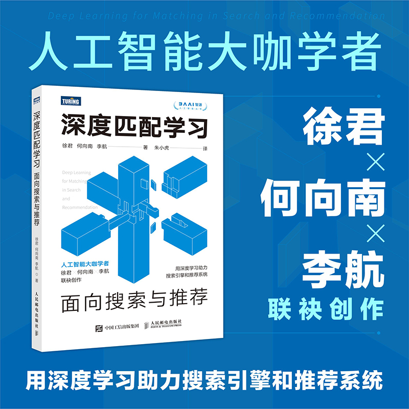 深度匹配学习：面向搜索与推荐 系统NLP深度学习人工智能搜索引擎模型语义鸿沟语义匹配 博库网