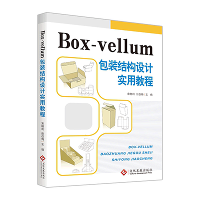 Box-vellum包装结构设计实用教程 博库网