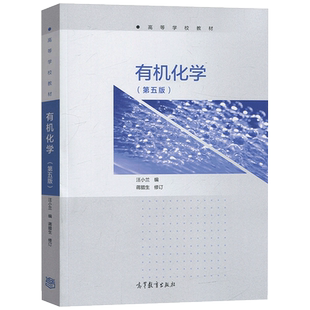 官方正版  南开大学 有机化学 汪小兰 第五版第5版 高等教育出版社 有机化学第5版教科书 大学有机化学教材 有机化学教程 考研用书
