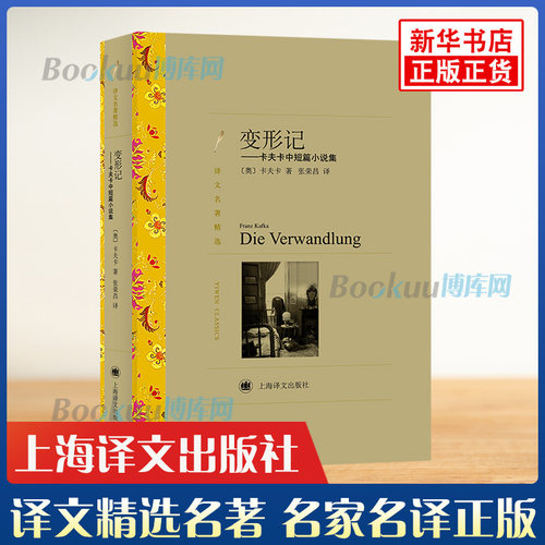 变形记 卡夫卡中短篇小说集 译文名著精选 张荣昌译 世界名著 外国文学小说书籍 名著经典读物正版 上海译文出版社